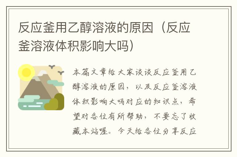 反应釜用乙醇溶液的原因（反应釜溶液体积影响大吗）