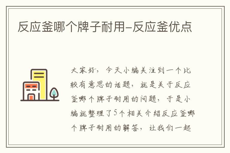 反应釜哪个牌子耐用-反应釜优点