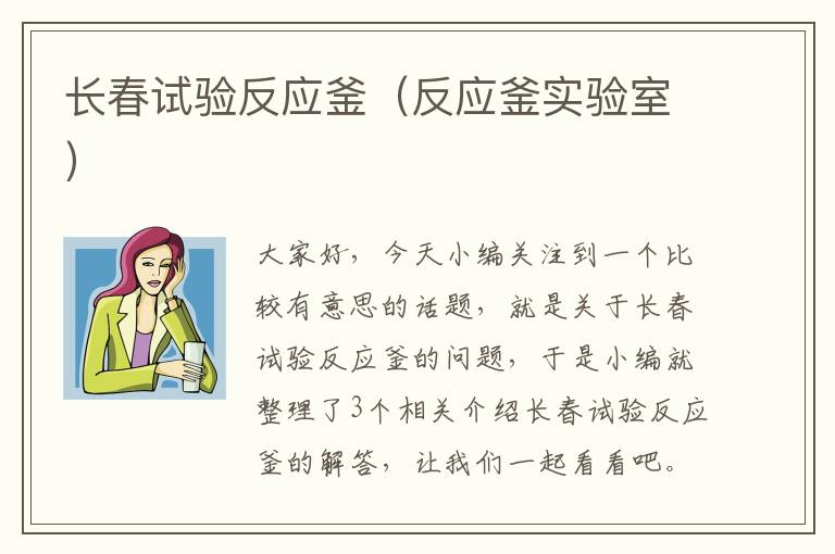 长春试验反应釜（反应釜实验室）