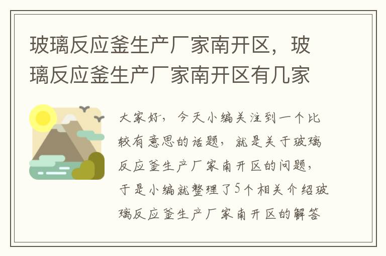 玻璃反应釜生产厂家南开区，玻璃反应釜生产厂家南开区有几家