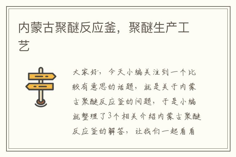 内蒙古聚醚反应釜，聚醚生产工艺