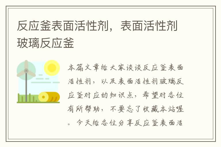 反应釜表面活性剂，表面活性剂玻璃反应釜