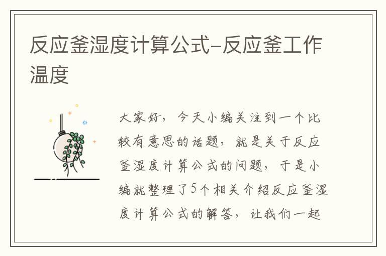 反应釜湿度计算公式-反应釜工作温度