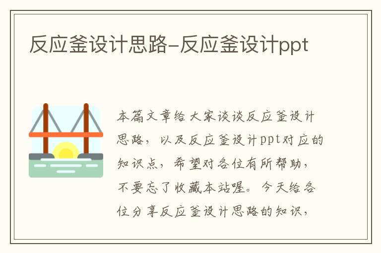 反应釜设计思路-反应釜设计ppt