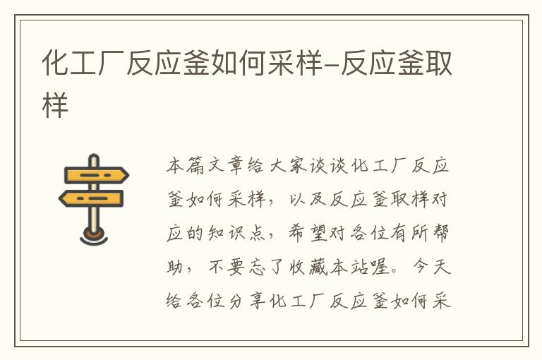 化工厂反应釜如何采样-反应釜取样