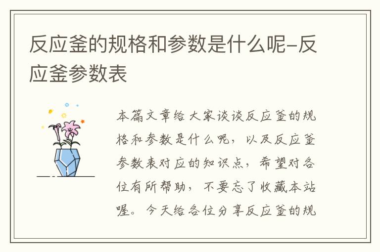 反应釜的规格和参数是什么呢-反应釜参数表