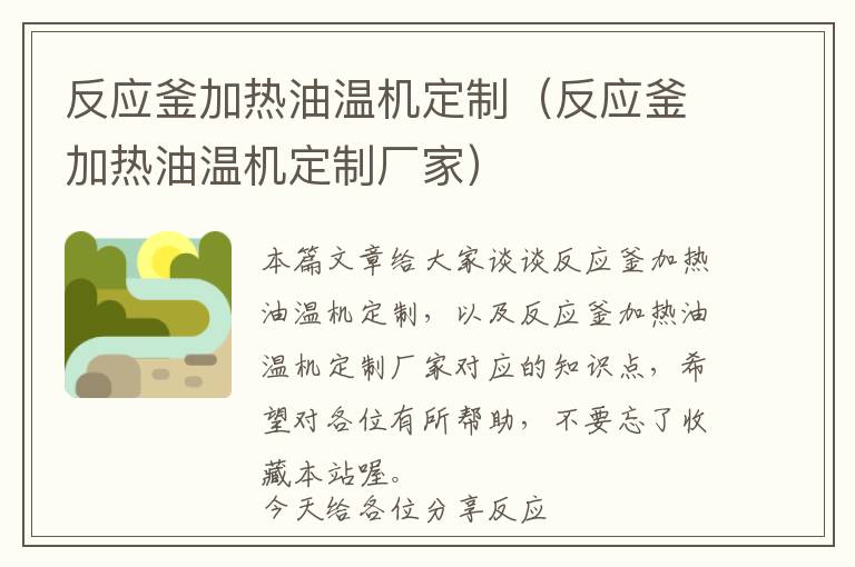 反应釜加热油温机定制（反应釜加热油温机定制厂家）