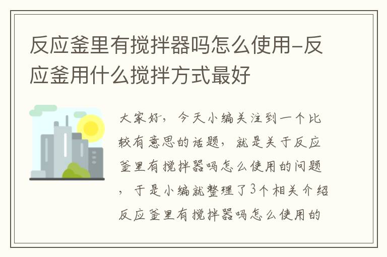 反应釜里有搅拌器吗怎么使用-反应釜用什么搅拌方式最好