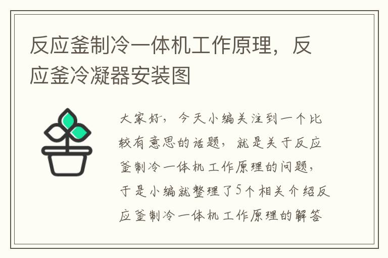 反应釜制冷一体机工作原理，反应釜冷凝器安装图