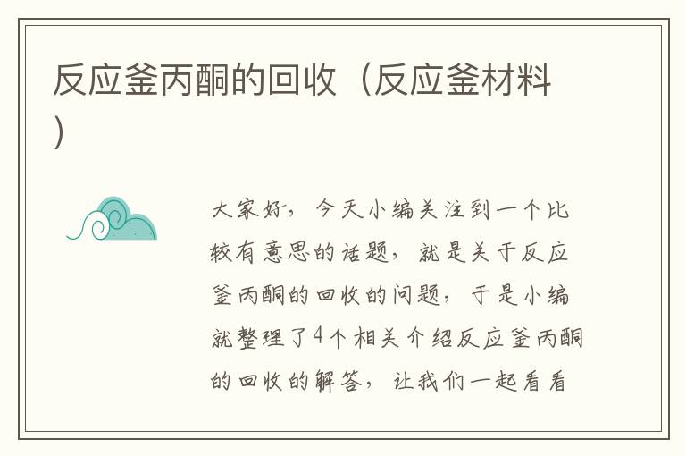 反应釜丙酮的回收（反应釜材料）