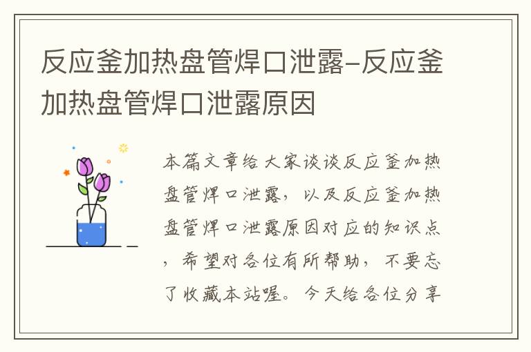 反应釜加热盘管焊口泄露-反应釜加热盘管焊口泄露原因