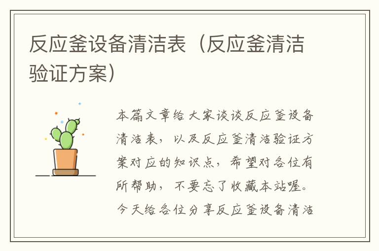 反应釜设备清洁表（反应釜清洁验证方案）