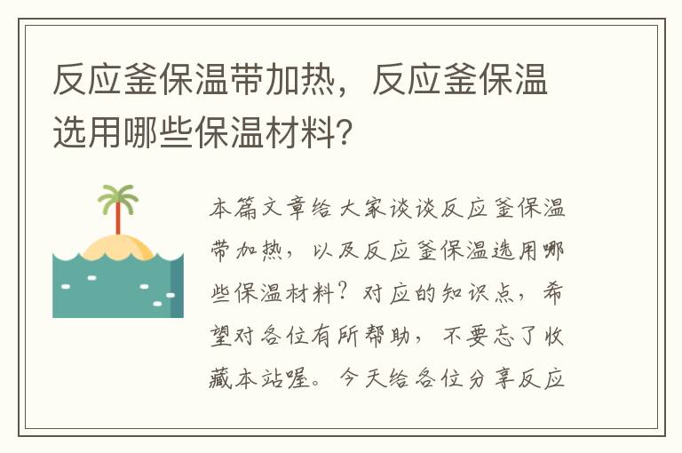 反应釜保温带加热，反应釜保温选用哪些保温材料？