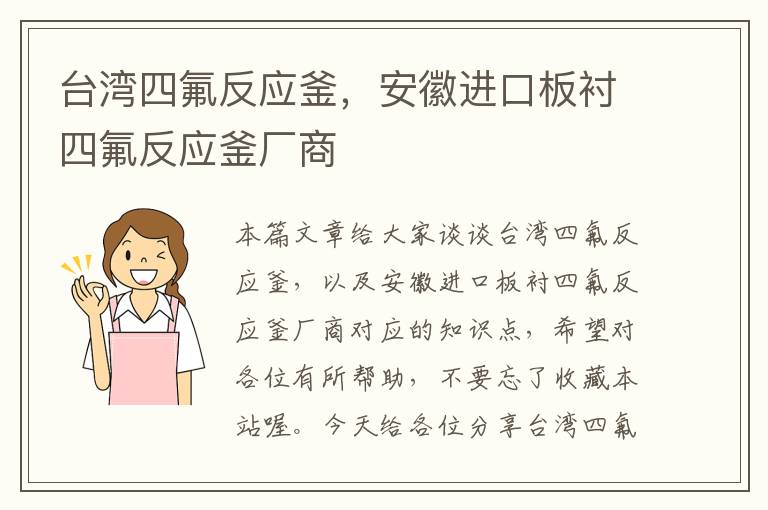 台湾四氟反应釜，安徽进口板衬四氟反应釜厂商