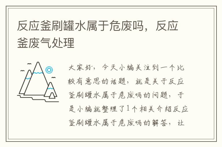 反应釜刷罐水属于危废吗，反应釜废气处理