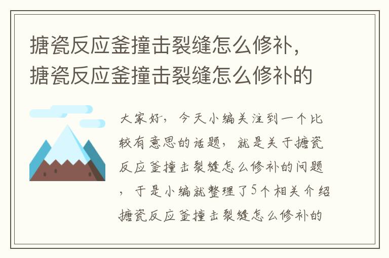 搪瓷反应釜撞击裂缝怎么修补，搪瓷反应釜撞击裂缝怎么修补的