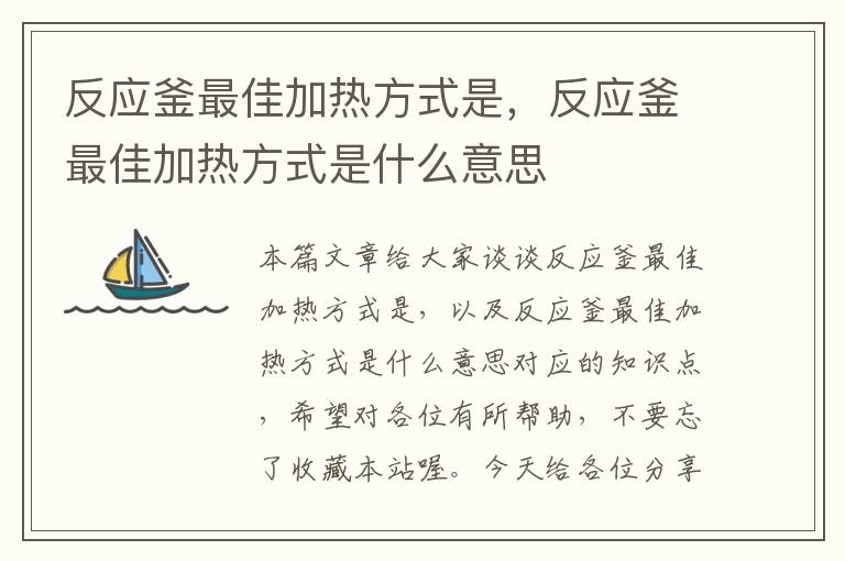 反应釜最佳加热方式是，反应釜最佳加热方式是什么意思