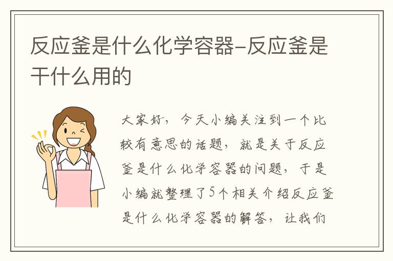 反应釜是什么化学容器-反应釜是干什么用的