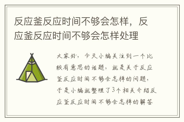 反应釜反应时间不够会怎样，反应釜反应时间不够会怎样处理