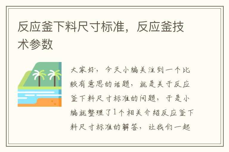 反应釜下料尺寸标准，反应釜技术参数