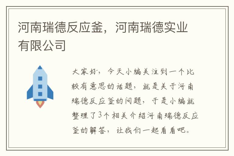 河南瑞德反应釜，河南瑞德实业有限公司