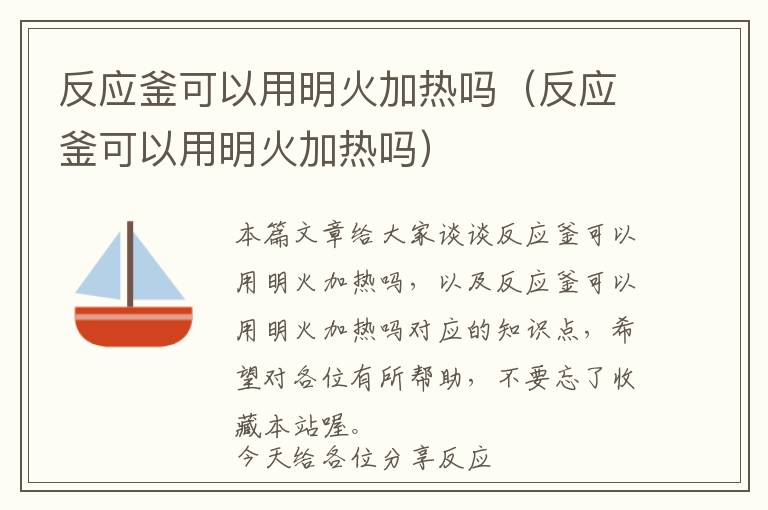 反应釜可以用明火加热吗（反应釜可以用明火加热吗）