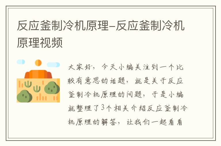 反应釜制冷机原理-反应釜制冷机原理视频