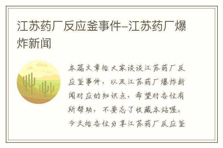 江苏药厂反应釜事件-江苏药厂爆炸新闻