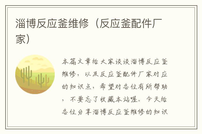 淄博反应釜维修（反应釜配件厂家）