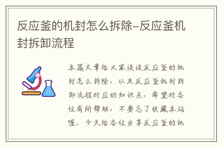 反应釜的机封怎么拆除-反应釜机封拆卸流程