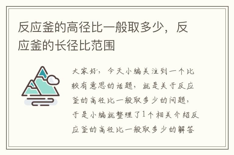 反应釜的高径比一般取多少，反应釜的长径比范围