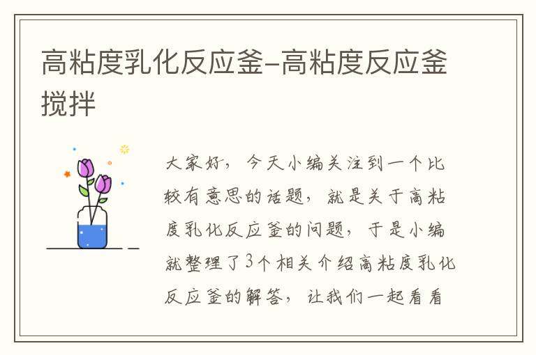 高粘度乳化反应釜-高粘度反应釜搅拌