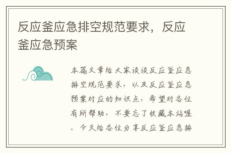 反应釜应急排空规范要求，反应釜应急预案