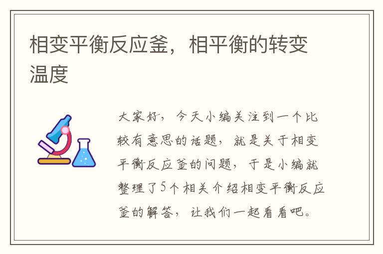 相变平衡反应釜，相平衡的转变温度