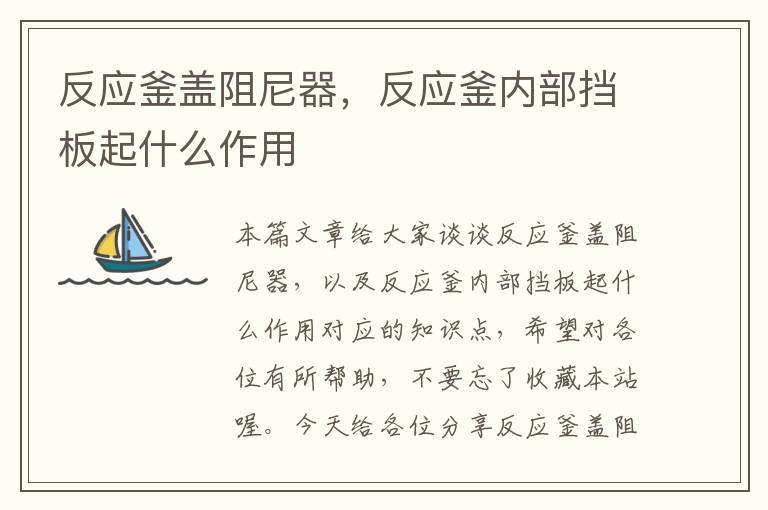 反应釜盖阻尼器，反应釜内部挡板起什么作用