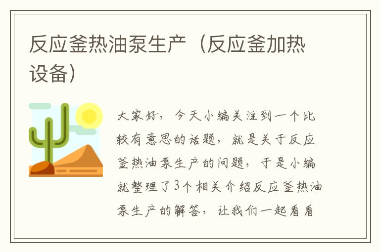 反应釜热油泵生产（反应釜加热设备）