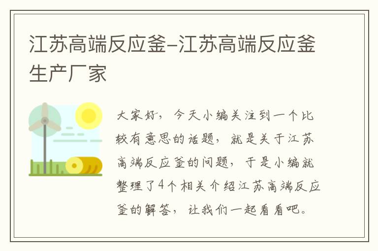 江苏高端反应釜-江苏高端反应釜生产厂家