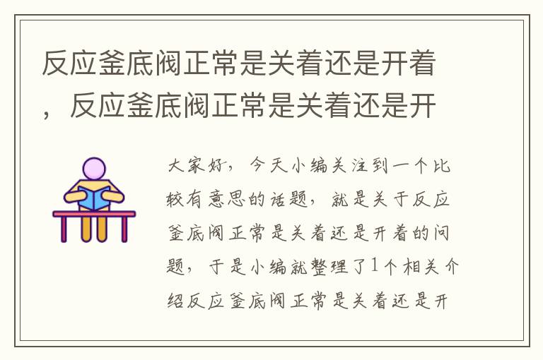 反应釜底阀正常是关着还是开着，反应釜底阀正常是关着还是开着的