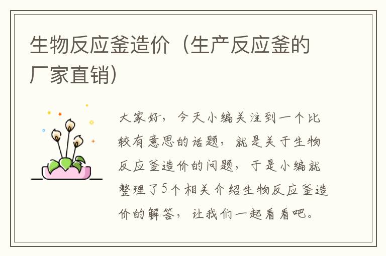 生物反应釜造价（生产反应釜的厂家直销）