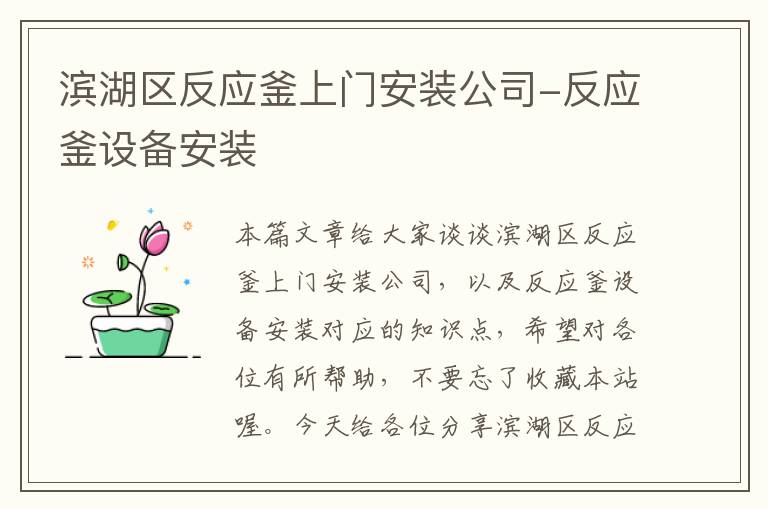 滨湖区反应釜上门安装公司-反应釜设备安装