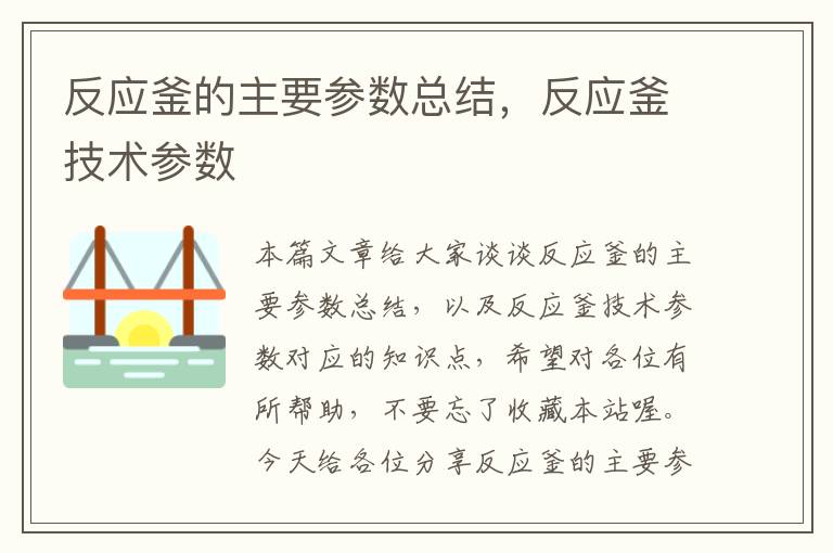 反应釜的主要参数总结，反应釜技术参数