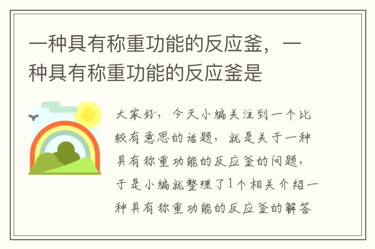 一种具有称重功能的反应釜，一种具有称重功能的反应釜是