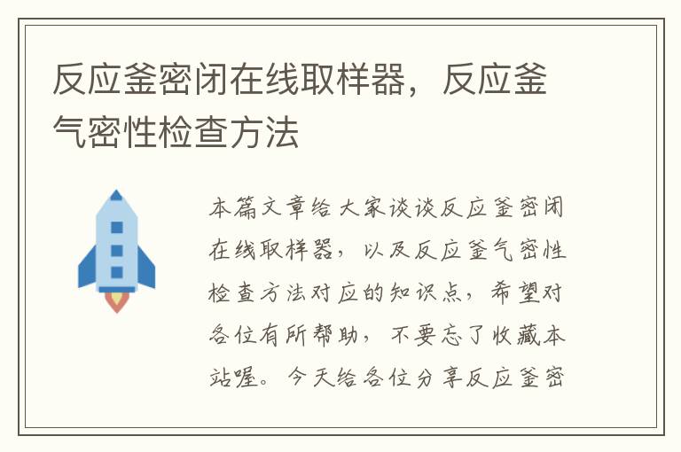 反应釜密闭在线取样器，反应釜气密性检查方法