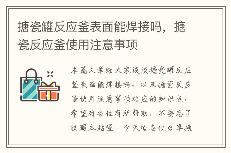 搪瓷罐反应釜表面能焊接吗，搪瓷反应釜使用注意事项