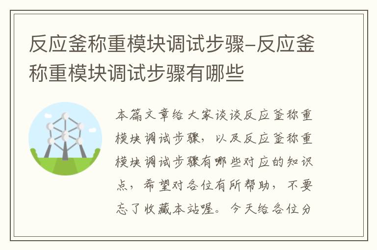 反应釜称重模块调试步骤-反应釜称重模块调试步骤有哪些