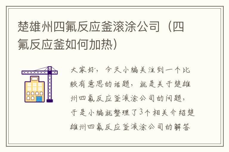 楚雄州四氟反应釜滚涂公司（四氟反应釜如何加热）