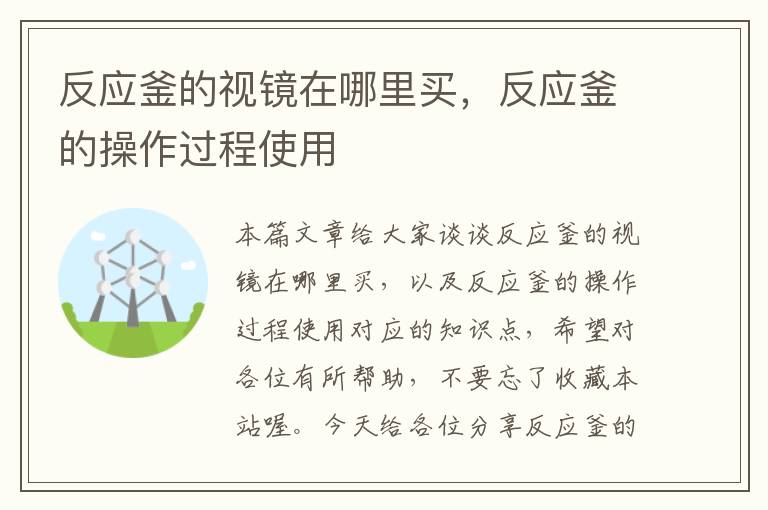 反应釜的视镜在哪里买，反应釜的操作过程使用