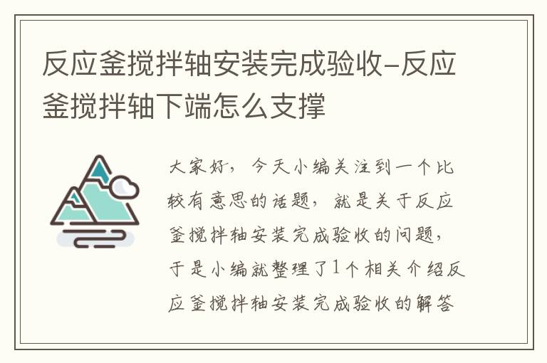 反应釜搅拌轴安装完成验收-反应釜搅拌轴下端怎么支撑