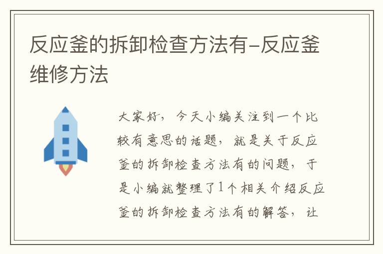 反应釜的拆卸检查方法有-反应釜维修方法