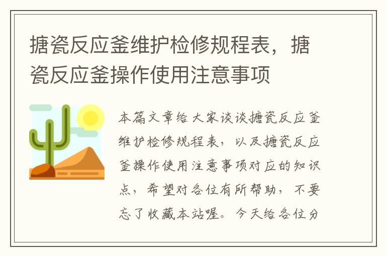 搪瓷反应釜维护检修规程表，搪瓷反应釜操作使用注意事项